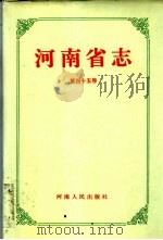 河南省志  第45卷  财政志、审计志   1994  PDF电子版封面  7215030334  河南省地方史志纂委员会编纂 