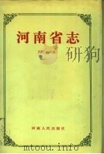 河南省志  第26卷  林业志、畜牧志（1994 PDF版）