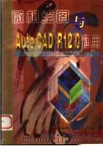 微机绘图与AutoCAD R12.0应用   1997  PDF电子版封面  7560509371  鲁选民主编 