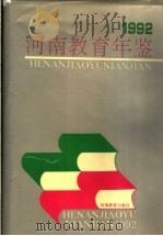 河南教育年鉴  1992（1992 PDF版）