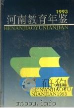 河南教育年鉴  1993（1993 PDF版）