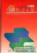 河南教育年鉴  1995（1995 PDF版）