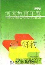 河南教育年鉴  1996（1996 PDF版）