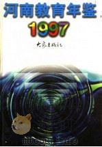 河南教育年鉴  1997（1997 PDF版）