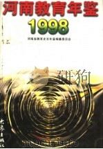 河南教育年鉴  1998（1998 PDF版）