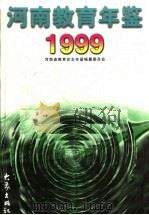 河南教育年鉴  1999（1999 PDF版）