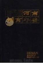 河南教育年鉴  1988（1989 PDF版）