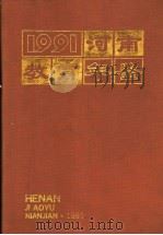 河南教育年鉴  1991（1991 PDF版）