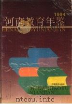 河南教育年鉴  1994（1994 PDF版）