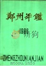 郑州年鉴  1986   1986  PDF电子版封面    郑州年鉴编辑部编 