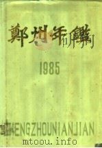 郑州年鉴  1985（1985 PDF版）