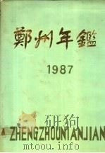 郑州年鉴  1987   1987  PDF电子版封面    郑州年鉴编辑部编 