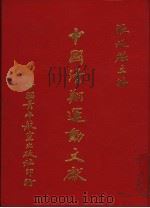 中国滑翔运动文献  全1册（1993 PDF版）