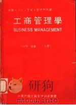 工商管理学  上   1977  PDF电子版封面    范光陵编著 