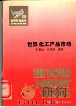 世界化工产品市场     PDF电子版封面    王振山  关昌峰编著 