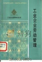 工业企业劳动管理   1984  PDF电子版封面    庄启东，李熙铮编 