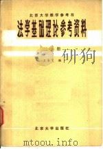 法学基础理论参考资料  第2册   1980  PDF电子版封面    王勇飞编 