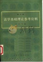 法学基础理论参考资料  修订版  中     PDF电子版封面    王勇飞编 