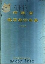 河南省教育统计年鉴  1994（1995 PDF版）