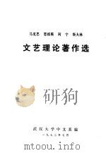 文艺理论著作选   1972  PDF电子版封面    武汉大学中文系编 