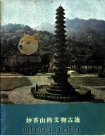 妙香山的文物古迹（ PDF版）