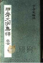 甲骨文字集释卷首   1970  PDF电子版封面    李孝定编 