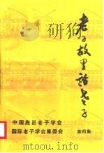 老子故里话老子  第4集     PDF电子版封面    中国鹿邑老子学会编 