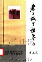 老子故里话老子  第5集     PDF电子版封面    中国鹿邑老子学会编 