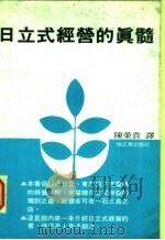 日立式经营的真髓   1981  PDF电子版封面    岩堀安三著；陈荣贵译 