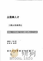 企业与人才   1981  PDF电子版封面    易玛士·卡林著；张时坤编译 