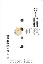 领导方法   1978  PDF电子版封面    雷动天译 