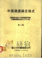 中国机读编目格式  第2版   1984  PDF电子版封面    图书馆自动化作业规划委员会，中国机读编目格式工作小组编 