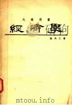 大专用书  经济学   1985  PDF电子版封面    陆民仁著 