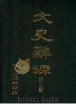 文史辞源  第3册   1984  PDF电子版封面    李琢光编 