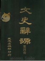 文史辞源  第4册   1984  PDF电子版封面    李琢光编 