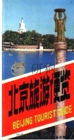 北京旅游便览   1983  PDF电子版封面  17273·4  金群，东海编写 