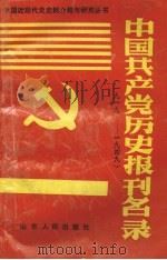 中国共产党历史报刊名录  1919-1949   1991  PDF电子版封面  7209010645  李永璞，林治理编 