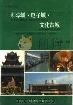 科学城·电子城·文化古城   1991  PDF电子版封面  7220015100  陈纪昌等著 