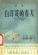 评剧  白洋淀的春天   1955  PDF电子版封面    李克，罗扬编剧 