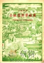 小型评剧  公社花开幸福来   1960  PDF电子版封面  10069·512  中国评剧院专业，业余作者集体创作 