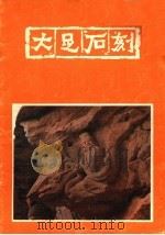 大足石刻（1982 PDF版）