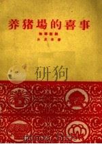 养猪场的喜事  独幕话剧   1960  PDF电子版封面  10070·563  孙庆荣著 