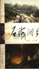 石海洞乡   1983  PDF电子版封面  12114·6  杨世燊，刘大如著 