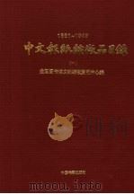 中文报纸缩品目录  1861-1949   1993  PDF电子版封面  7506801787  全国图书馆文献缩微复制中心编 