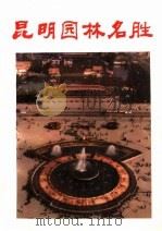 昆明园林名胜   1987  PDF电子版封面  7541600474  石玉顺，吴琳编著 