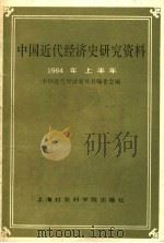 中国近代经济史研究资料  1984年上半年（1984 PDF版）