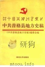 中共普格县地方史稿（1995 PDF版）