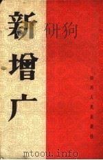 新增广   1964  PDF电子版封面  T7118·267  四川人民出版社编辑 