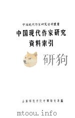 中国现代作家研究资料索引（ PDF版）