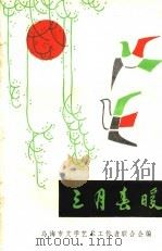 三月春暖   1982  PDF电子版封面    乌海市文学艺术工作者联合会编 